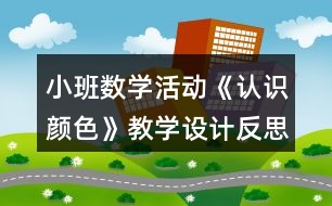 小班數學活動《認識顏色》教學設計反思