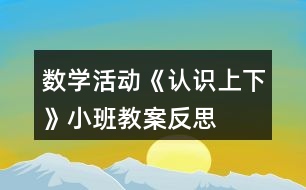 數(shù)學(xué)活動《認識上下》小班教案反思