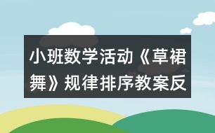 小班數(shù)學活動《草裙舞》規(guī)律排序教案反思