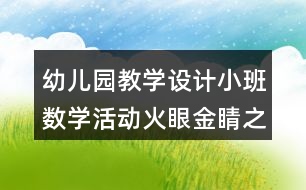 幼兒園教學設計小班數學活動火眼金睛之形狀反思