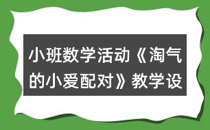 小班數(shù)學(xué)活動(dòng)《淘氣的小愛配對(duì)》教學(xué)設(shè)計(jì)反思