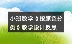 小班數(shù)學(xué)《按顏色分類》教學(xué)設(shè)計反思