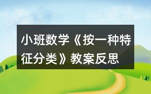 小班數(shù)學(xué)《按一種特征分類(lèi)》教案反思