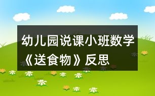 幼兒園說(shuō)課小班數(shù)學(xué)《送食物》反思