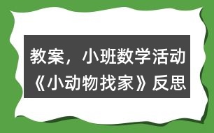 教案，小班數(shù)學(xué)活動《小動物找家》反思