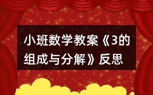 小班數(shù)學教案《3的組成與分解》反思