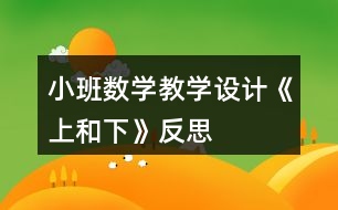 小班數(shù)學(xué)教學(xué)設(shè)計《上和下》反思