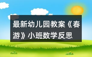 最新幼兒園教案《春游》小班數(shù)學反思