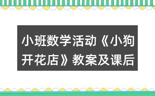 小班數(shù)學活動《小狗開花店》教案及課后反思