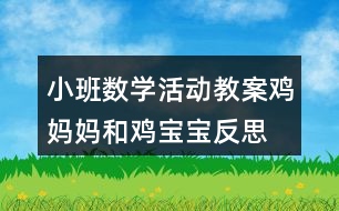 小班數學活動教案雞媽媽和雞寶寶反思