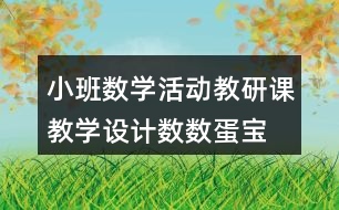 小班數(shù)學活動教研課教學設計“數(shù)數(shù)蛋寶寶”