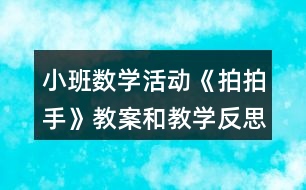 小班數(shù)學(xué)活動(dòng)《拍拍手》教案和教學(xué)反思