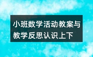 小班數(shù)學(xué)活動(dòng)教案與教學(xué)反思認(rèn)識(shí)上、下