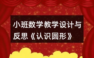 小班數(shù)學(xué)教學(xué)設(shè)計(jì)與反思《認(rèn)識(shí)圓形》