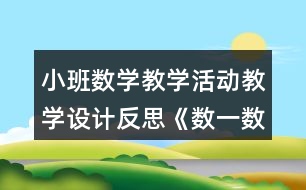 小班數(shù)學(xué)教學(xué)活動(dòng)教學(xué)設(shè)計(jì)反思《數(shù)一數(shù)》