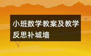 小班數(shù)學(xué)教案及教學(xué)反思——補城墻