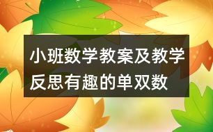 小班數(shù)學(xué)教案及教學(xué)反思有趣的單雙數(shù)