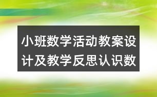 小班數(shù)學(xué)活動教案設(shè)計及教學(xué)反思認(rèn)識數(shù)字1，2，3