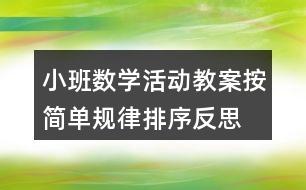 小班數(shù)學(xué)活動(dòng)教案按簡(jiǎn)單規(guī)律排序反思