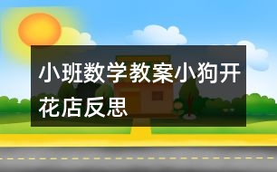 小班數(shù)學教案小狗開花店反思