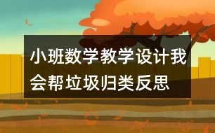 小班數(shù)學(xué)教學(xué)設(shè)計我會幫垃圾歸類反思