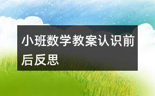 小班數(shù)學教案認識前后反思