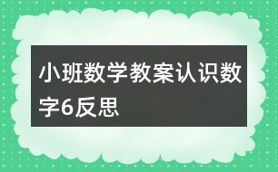 小班數(shù)學教案認識數(shù)字6反思