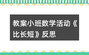 教案小班數(shù)學(xué)活動《比長短》反思