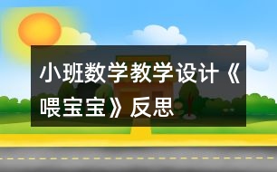 小班數(shù)學(xué)教學(xué)設(shè)計《喂寶寶》反思