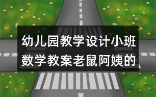 幼兒園教學設計小班數學教案老鼠阿姨的禮物反思