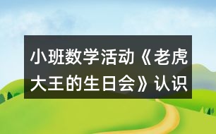 小班數(shù)學(xué)活動(dòng)《老虎大王的生日會(huì)》認(rèn)識(shí)圖形教學(xué)設(shè)計(jì)反思