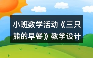 小班數(shù)學活動《三只熊的早餐》教學設計