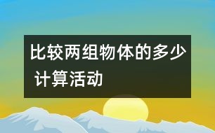 比較兩組物體的多、少 （計(jì)算活動(dòng)）