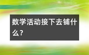 數(shù)學(xué)活動(dòng)：接下去鋪什么？