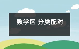 數學區(qū) ：分類配對