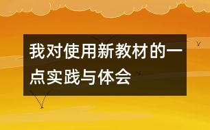 我對使用新教材的一點實踐與體會