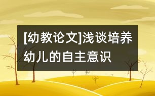 [幼教論文]淺談培養(yǎng)幼兒的自主意識