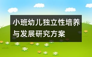 小班幼兒獨(dú)立性培養(yǎng)與發(fā)展研究方案