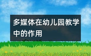 多媒體在幼兒園教學中的作用