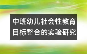 中班幼兒社會性教育目標整合的實驗研究