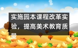 實(shí)施園本課程改革實(shí)驗(yàn)，提高美術(shù)教育質(zhì)量