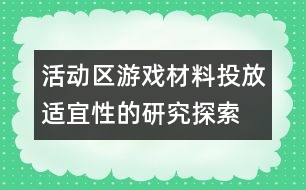 活動區(qū)游戲材料投放適宜性的研究探索