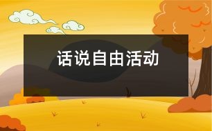 話說“自由活動”