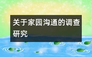 關于“家園溝通”的調查研究