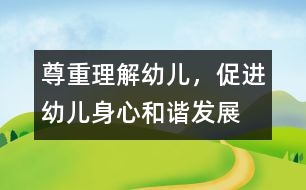 尊重、理解幼兒，促進幼兒身心和諧發(fā)展