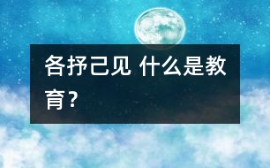 各抒己見 什么是教育？