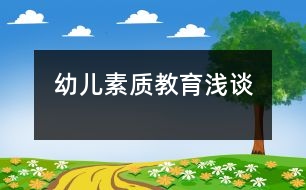 幼兒素質(zhì)教育淺談