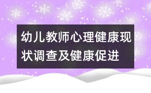 幼兒教師心理健康現(xiàn)狀調(diào)查及健康促進