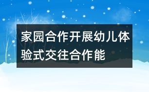 家園合作開展幼兒“體驗(yàn)式”交往合作能力培養(yǎng)的研究