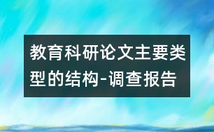 教育科研論文主要類型的結(jié)構(gòu)-調(diào)查報(bào)告